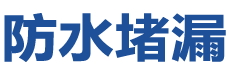 诸暨防水补漏公司
